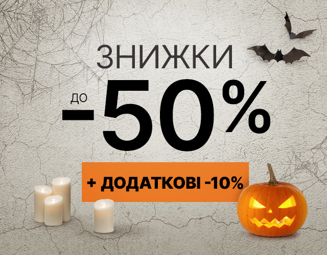 Не лякайся цін, лови знижки на Хелловін до -50% + ДОДАТКОВІ -10%